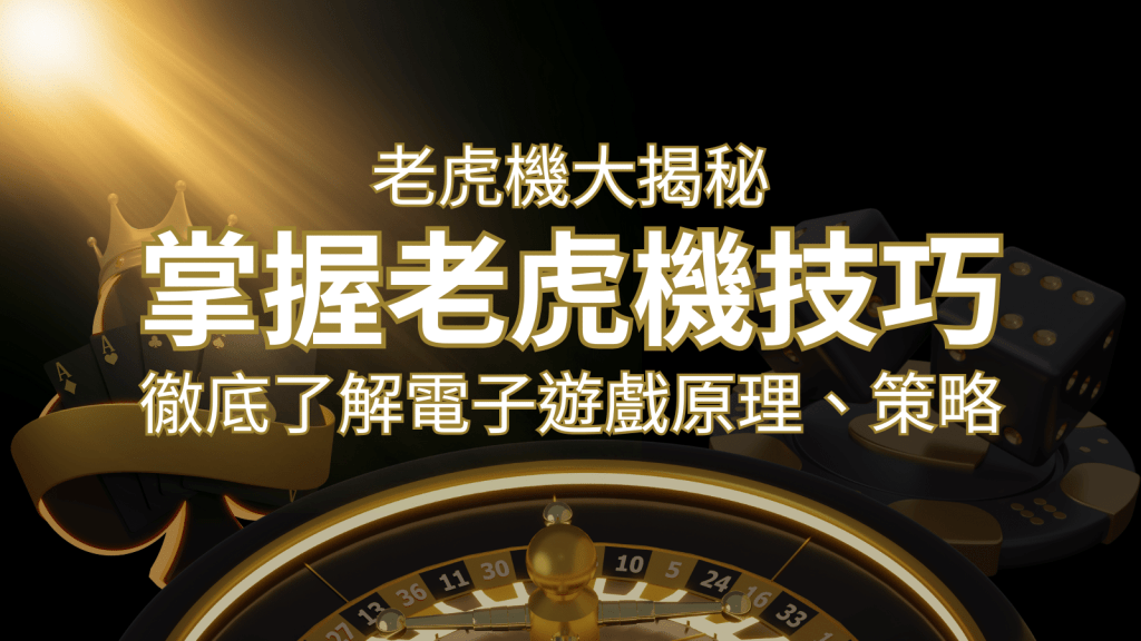 老虎機大揭秘:徹底了解電子遊戲原理、策略和風險的柏青哥指南 | 搖錢樹娛樂城