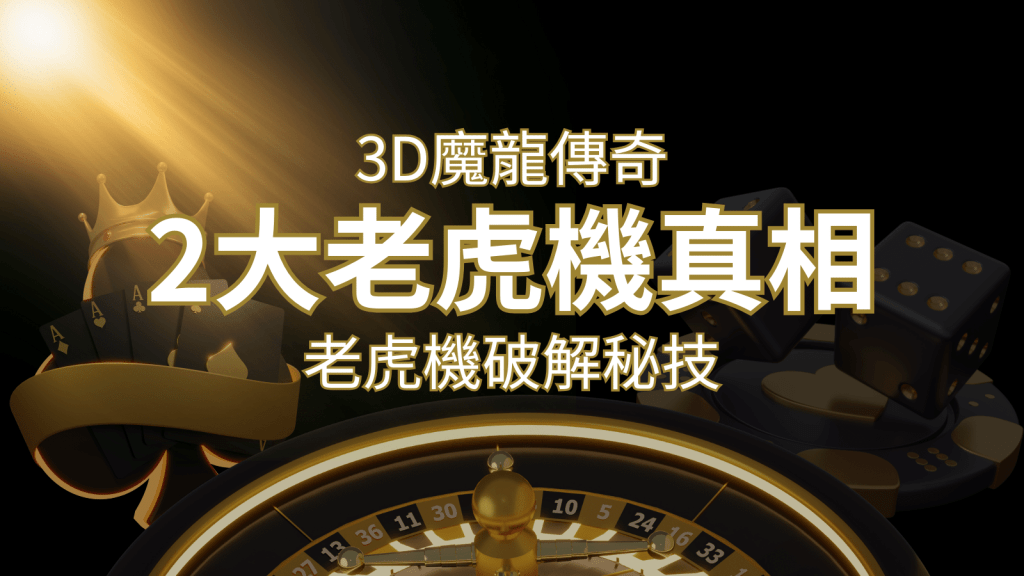 【3D魔龍傳奇】老虎機破解秘技,你絕對不能錯過的兩大真相! | 搖錢樹娛樂城