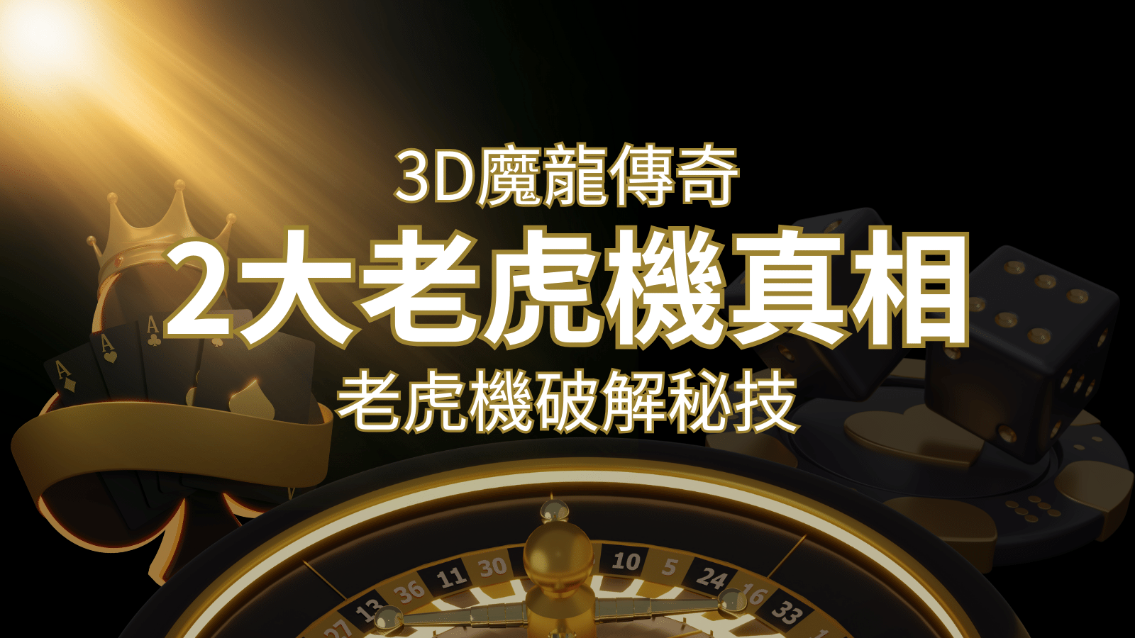 【3D魔龍傳奇】老虎機破解秘技，你絕對不能錯過的兩大真相！ | 搖錢樹娛樂城