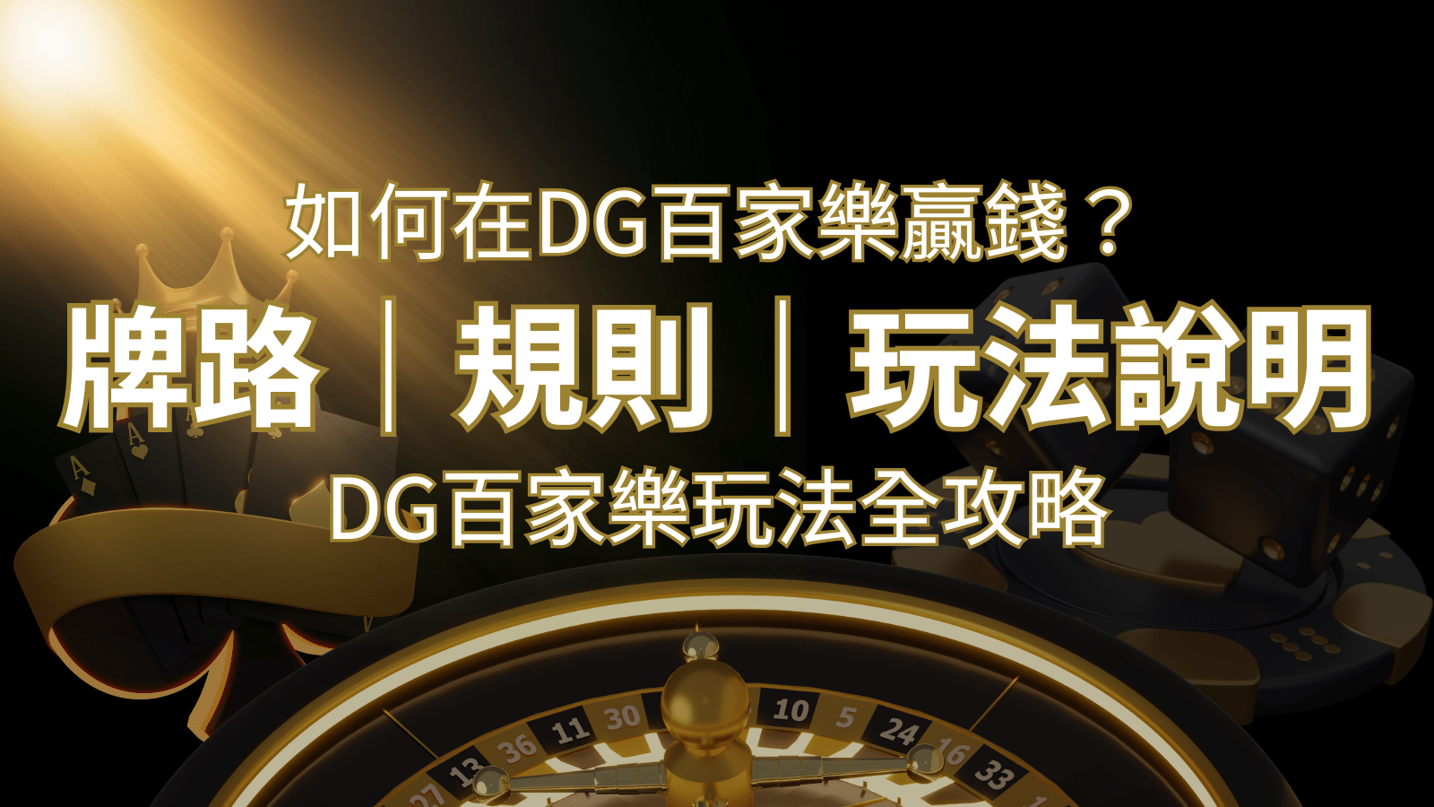 2024 DG百家樂玩法全攻略！牌路、規則、技巧一次掌握！ | 搖錢樹娛樂城