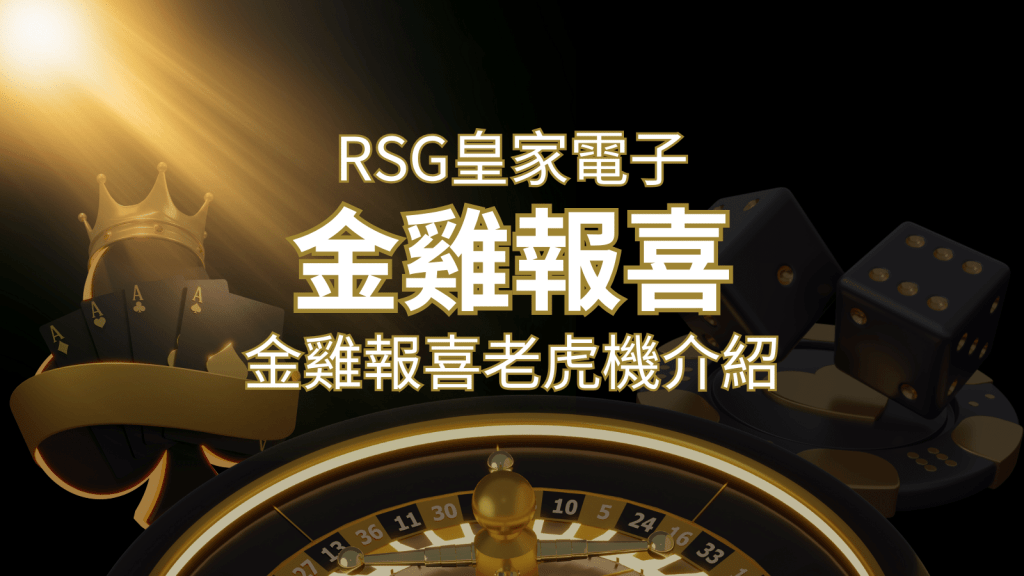 【金雞報喜老虎機】內容介紹|RSG電子|熱門遊戲排行 | 搖錢樹娛樂城