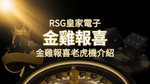 【金雞報喜老虎機】內容介紹｜RSG電子｜熱門遊戲排行 | 搖錢樹娛樂城