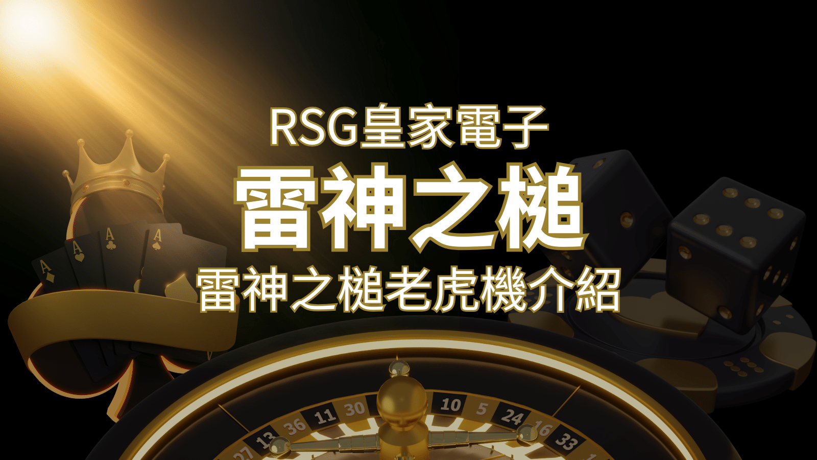 【雷神之鎚老虎機】內容介紹｜RSG電子｜熱門遊戲排行 | 搖錢樹娛樂城
