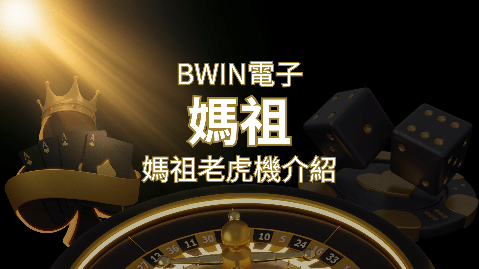 【媽祖老虎機】內容介紹｜BWIN電子｜熱門遊戲排行 | 搖錢樹娛樂城