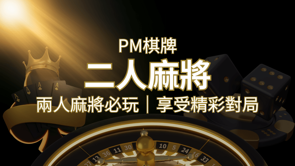 兩人麻將必玩!PM棋牌帶你快速贏分,享受精彩對局! | 搖錢樹娛樂城