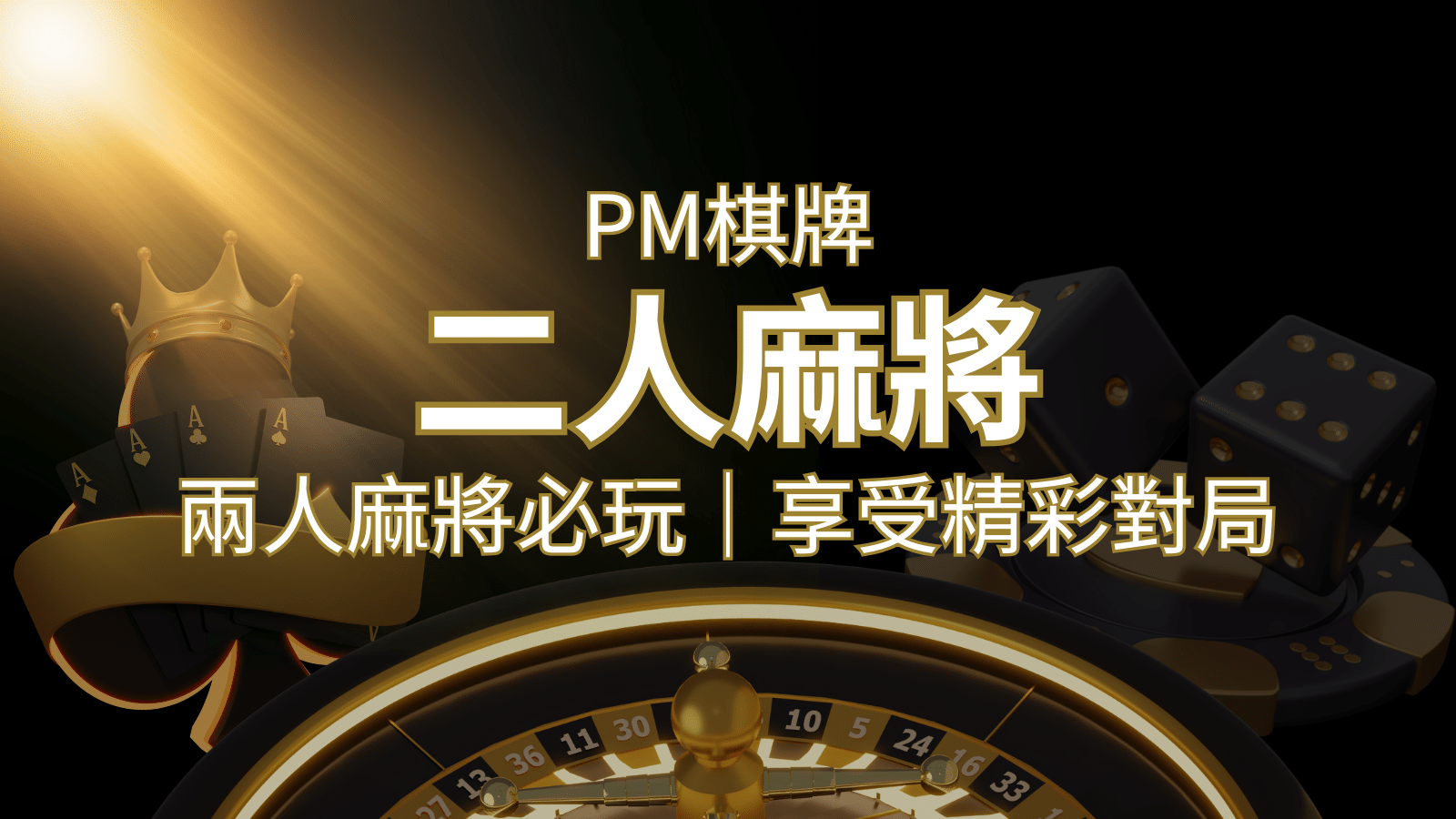 兩人麻將必玩！PM棋牌帶你快速贏分，享受精彩對局！ | 搖錢樹娛樂城