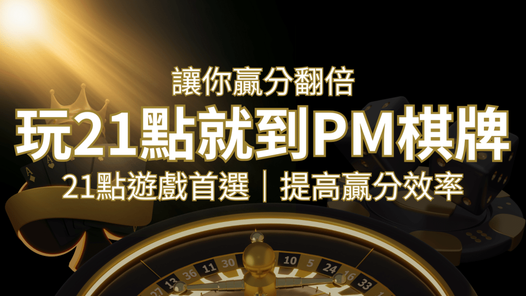 提高贏分效率!21點遊戲首選:PM棋牌帶你翻倍享受! | 搖錢樹娛樂城