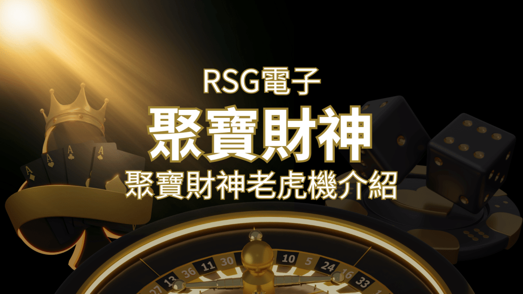 聚寶財神老虎機攻略:超高爆分76800倍,挑戰高倍數連消! | 搖錢樹娛樂城