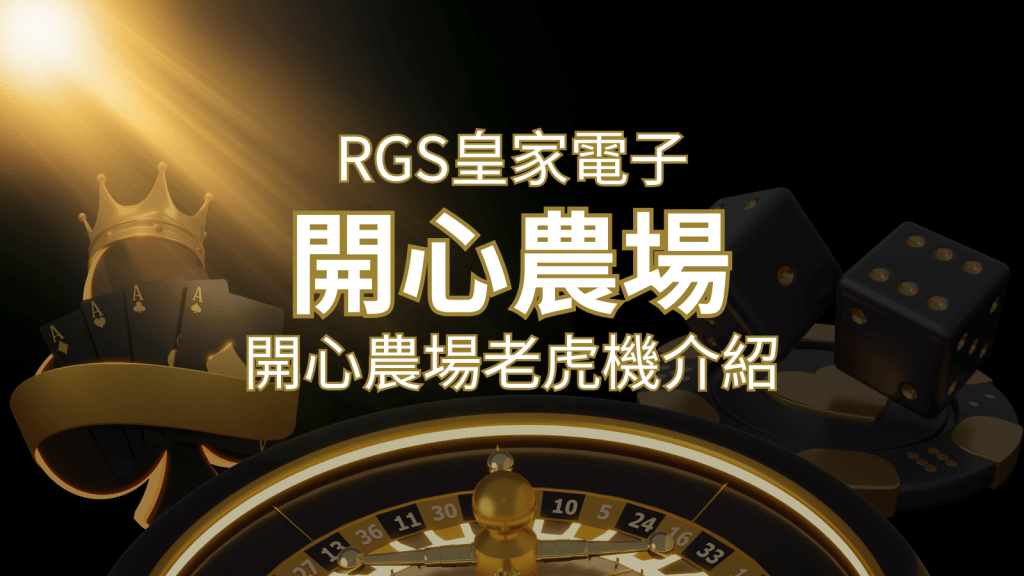 【開心農場老虎機】隨處支付,倍數累積最高39000倍的娛樂體驗! | 搖錢樹娛樂城
