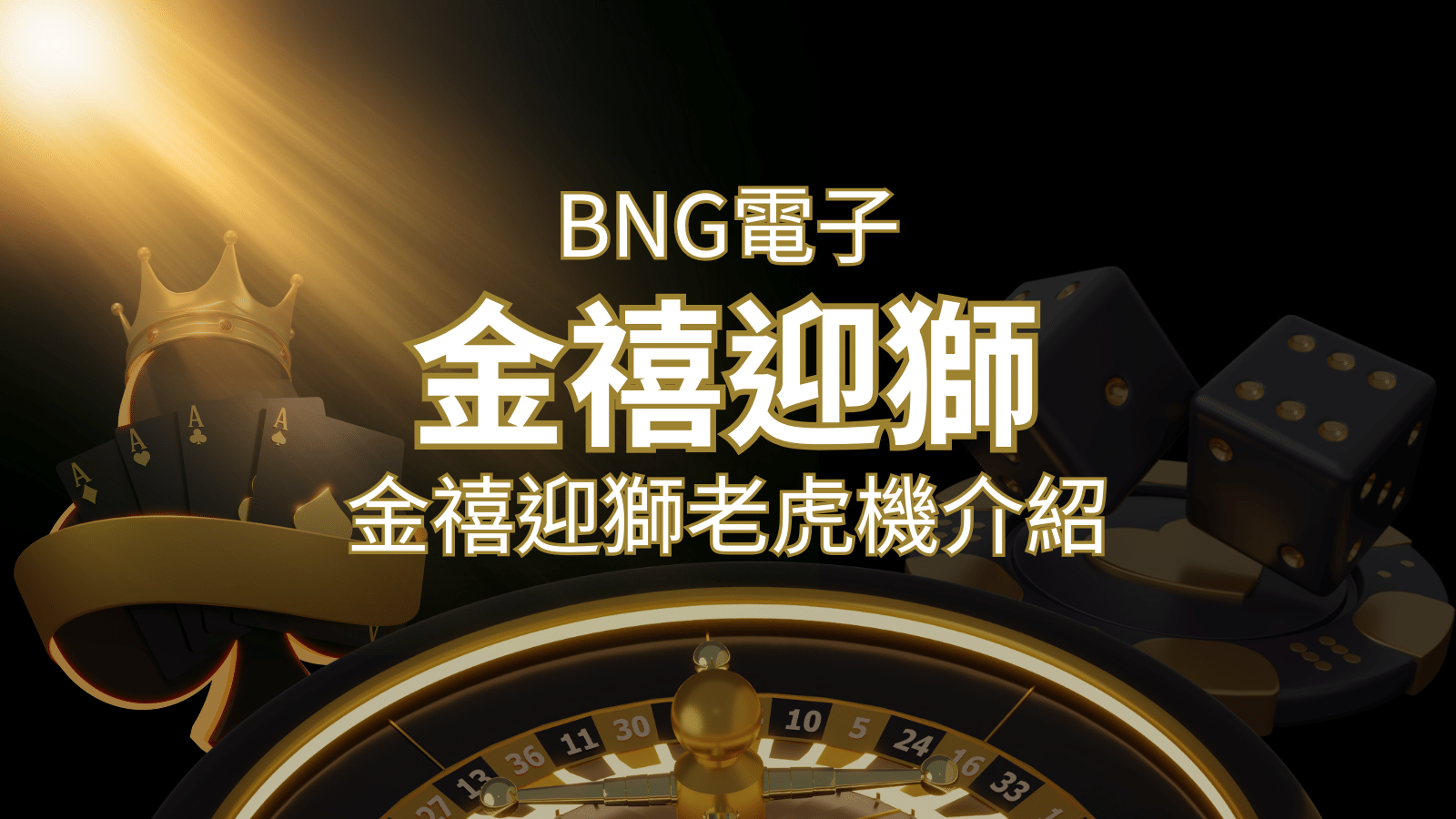 【金禧迎獅老虎機】內容介紹｜BNG電子｜熱門遊戲排行 | 搖錢樹娛樂城