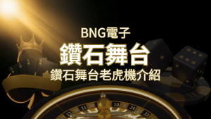 【鑽石舞台老虎機】內容介紹|BNG電子|熱門遊戲排行 | 搖錢樹娛樂城