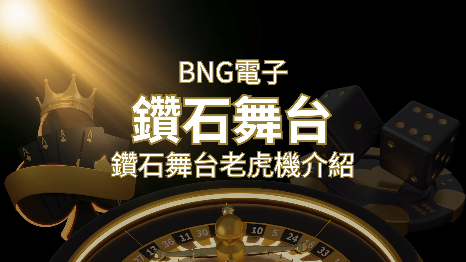 【鑽石舞台老虎機】內容介紹｜BNG電子｜熱門遊戲排行 | 搖錢樹娛樂城