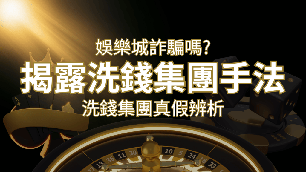 搖錢樹娛樂城詐騙嗎?洗錢集團真假辨析:PTT、DCARD論壇揭露的關鍵訊息 | 搖錢樹娛樂城