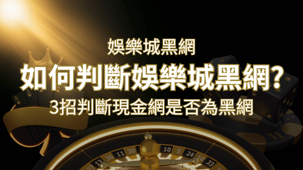搖錢樹娛樂城詐騙嗎?娛樂城評價教學3招判斷現金網是否為黑網! | 搖錢樹娛樂城
