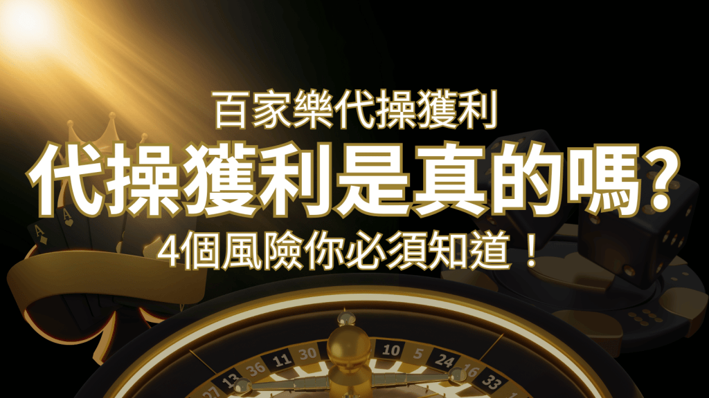 娛樂城代操獲利是真的嗎?4個風險你必須知道! | 搖錢樹娛樂城