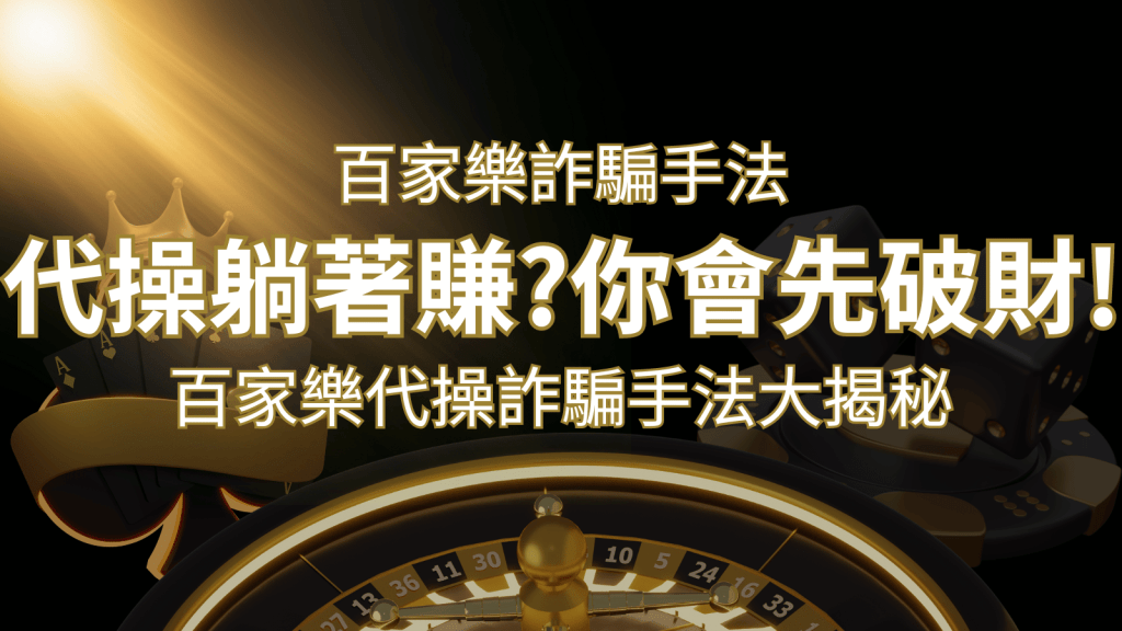 線上娛樂城百家詐騙手法|百家樂代操詐騙手法大揭秘!躺著賺還是躺著破財? | 搖錢樹娛樂城