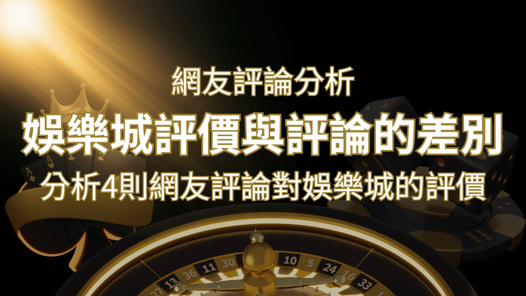 娛樂城評價與評論的差別:分析4則網友評論對娛樂城的評價 | 搖錢樹娛樂城