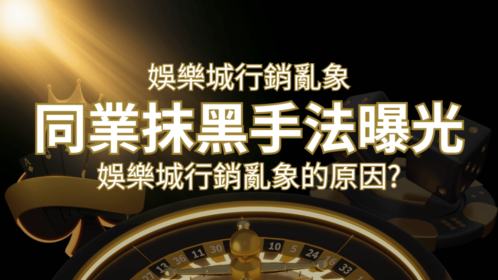 娛樂城行銷亂象!各大娛樂城同業抹黑手法曝光,娛樂城安全嗎? | 搖錢樹娛樂城