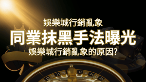 娛樂城行銷亂象！各大娛樂城同業抹黑手法曝光，娛樂城安全嗎? | 搖錢樹娛樂城