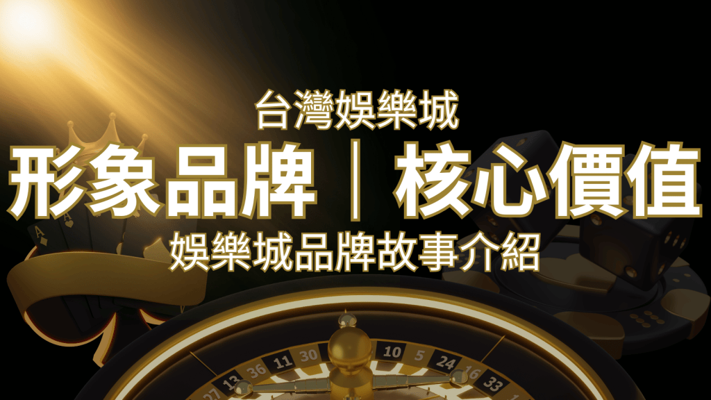 台灣娛樂城《搖錢樹娛樂城》形象品牌核心價值 | 搖錢樹娛樂城