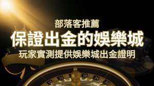 【保證出金】玩家實測證實!娛樂城保證出金,讓您放心遊戲! | 搖錢樹娛樂城