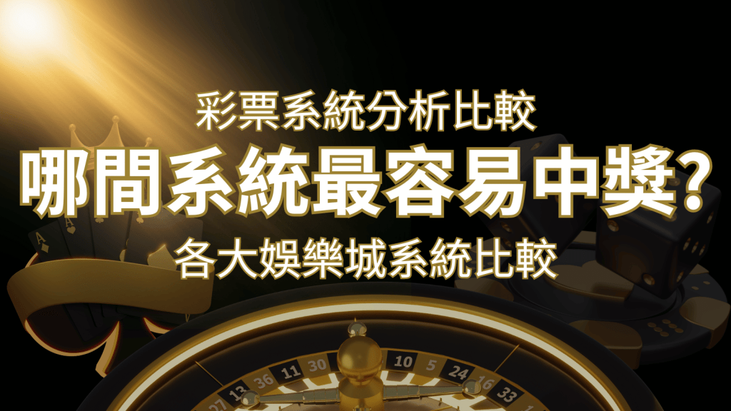 2024 搖錢樹彩票與各大娛樂城系統彩票分析比較,哪間系統最容易中獎? | 搖錢樹娛樂城