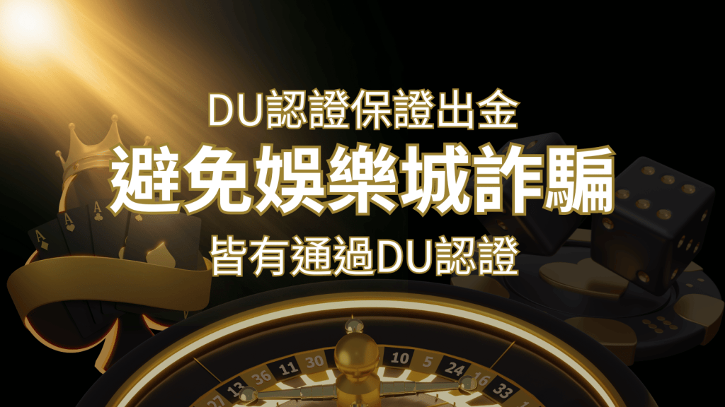 【搖錢樹娛樂城】的博奕遊戲,通過DU認證娛樂城詐騙認證,避免娛樂城詐騙 | 搖錢樹娛樂城