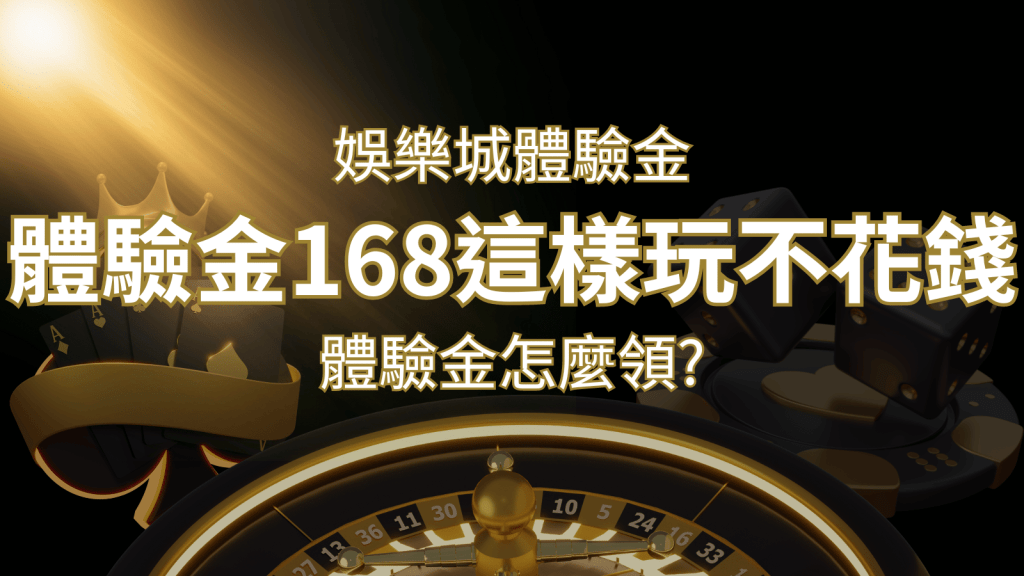 娛樂城體驗金1元遊戲老虎機,彩票,體驗金168這樣玩不花錢! | 搖錢樹娛樂城