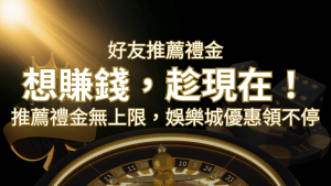 推薦好友禮金無上限,娛樂城優惠領不停!斜槓時代,想賺錢,趁現在! | 搖錢樹娛樂城