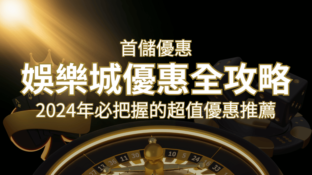 娛樂城首儲優惠全攻略!2024年必把握的超值優惠推薦! | 搖錢樹娛樂城