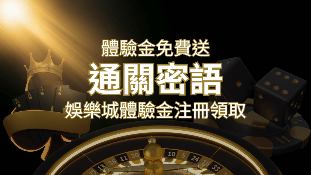 免費送!2024娛樂城體驗金注冊領取,通關密語揭秘! | 搖錢樹娛樂城