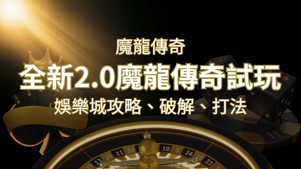 【魔龍傳奇】遊戲內容介紹|老虎機規則賠率|熱門遊戲排行 | 搖錢樹娛樂城