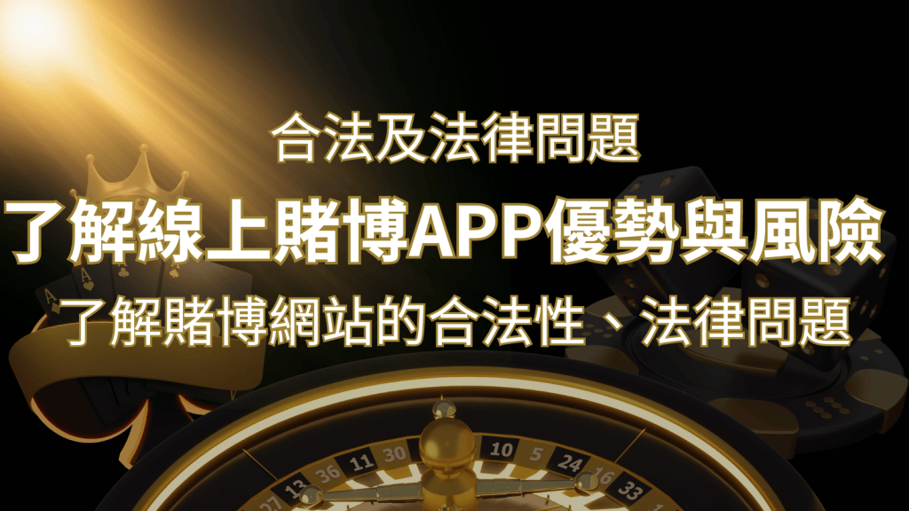 【博弈知識】了解賭博網站的合法性、法律問題及線上賭博App的優勢與風險 | 搖錢樹娛樂城
