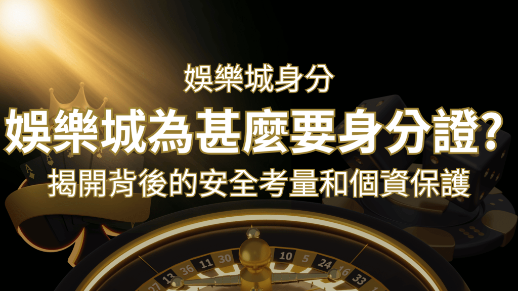 【個資安全】娛樂城為什麼要身分證?揭開背後的安全考量和個資保護 | 搖錢樹娛樂城