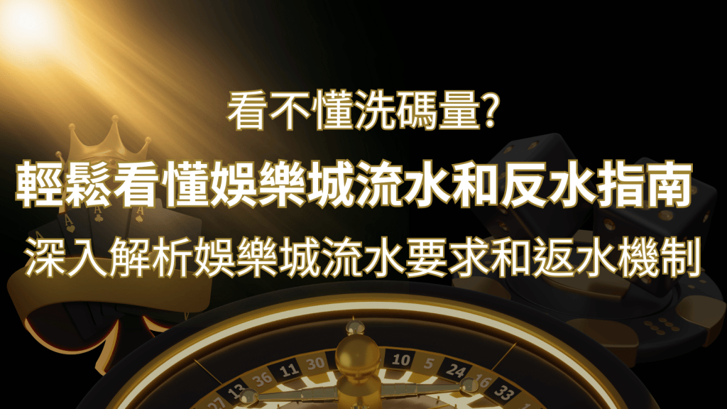 【博弈知識】看不懂洗碼量?深入解析娛樂城流水要求和返水機制,輕鬆提款! | 搖錢樹娛樂城