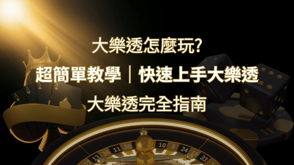 大樂透完全指南:簡單教學和快速入門技巧一覽! | 搖錢樹娛樂城