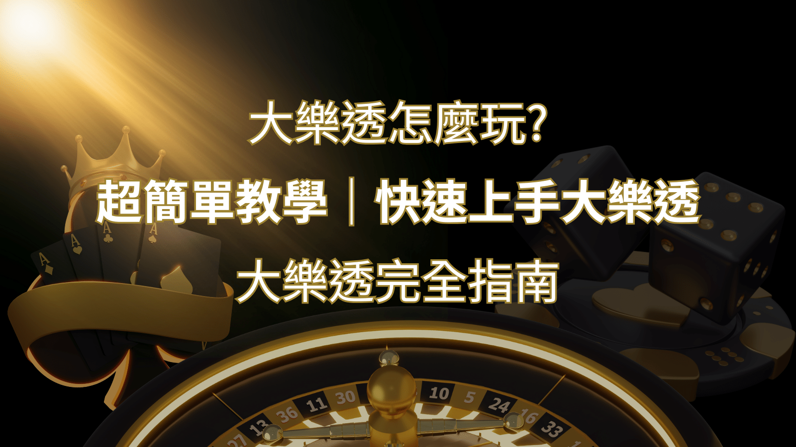 大樂透完全指南：簡單教學和快速入門技巧一覽！ | 搖錢樹娛樂城