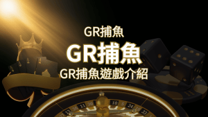 【GR好路捕魚機遊戲】PTT推薦!探索最受歡迎的捕魚遊戲,激爽遊戲體驗不容錯過! | 搖錢樹娛樂城