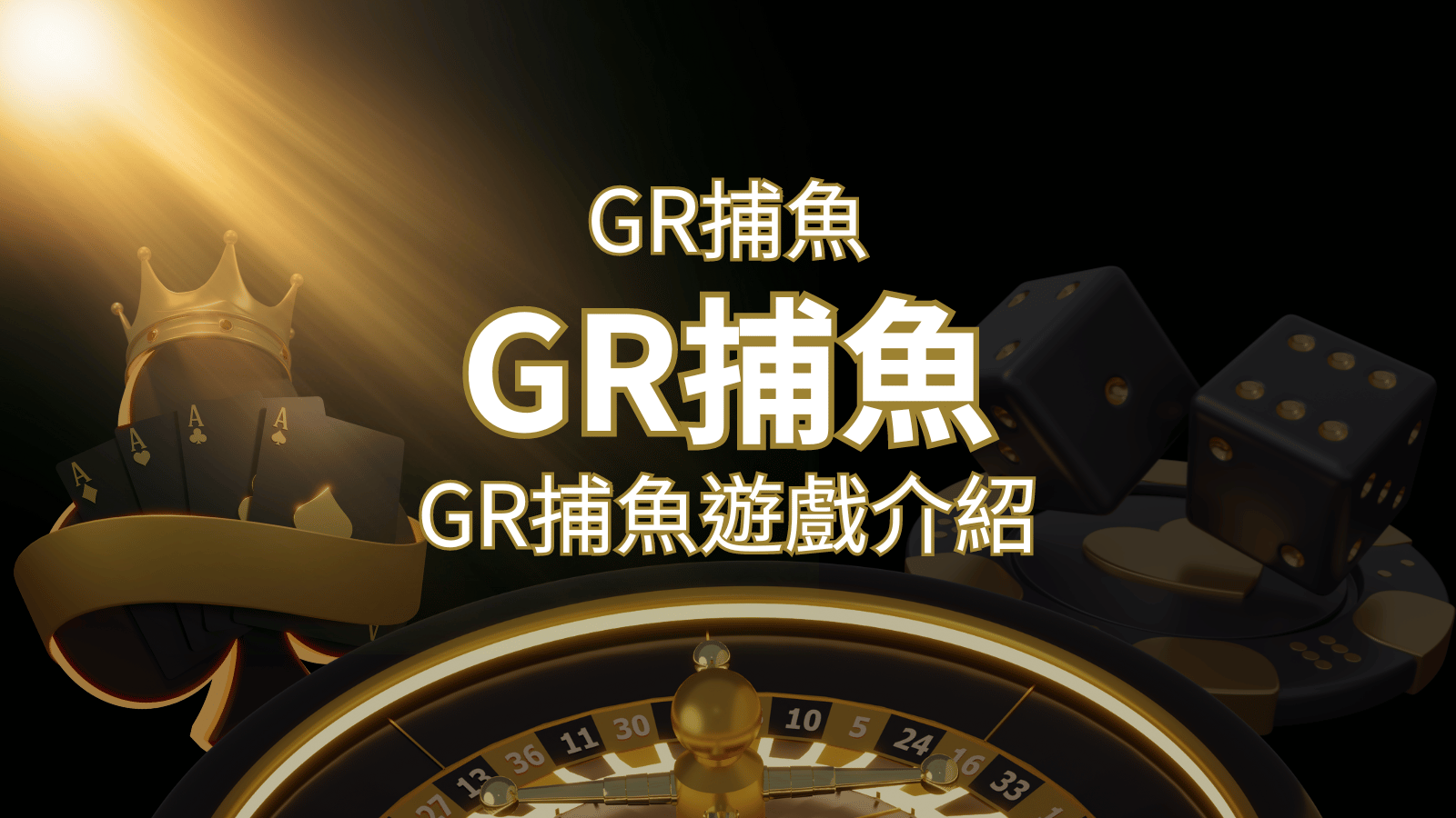 【GR好路捕魚機遊戲】PTT推薦！探索最受歡迎的捕魚遊戲，激爽遊戲體驗不容錯過！ | 搖錢樹娛樂城