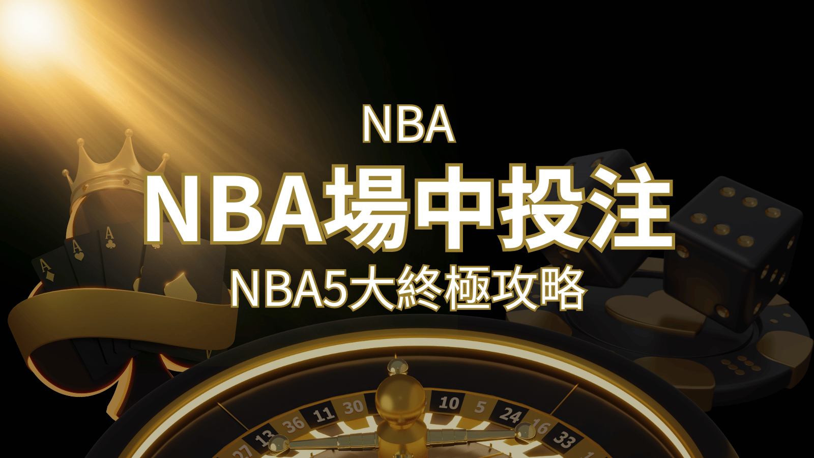 【NBA場中投注】5大攻略解析，讓你場中投注勝券在握！ | 搖錢樹娛樂城