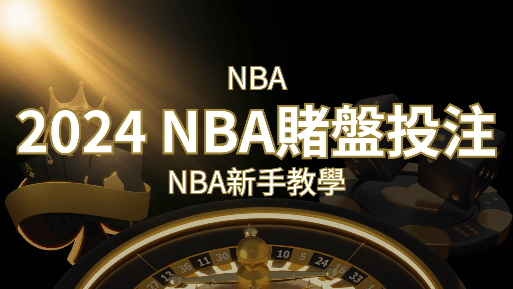 2024 NBA賭盤投注指南:熱門網站推薦和新手必知事項! | 搖錢樹娛樂城
