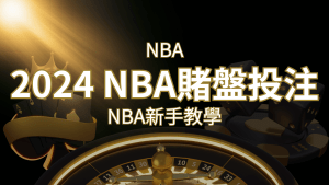 2024 NBA賭盤投注指南：熱門網站推薦和新手必知事項！ | 搖錢樹娛樂城