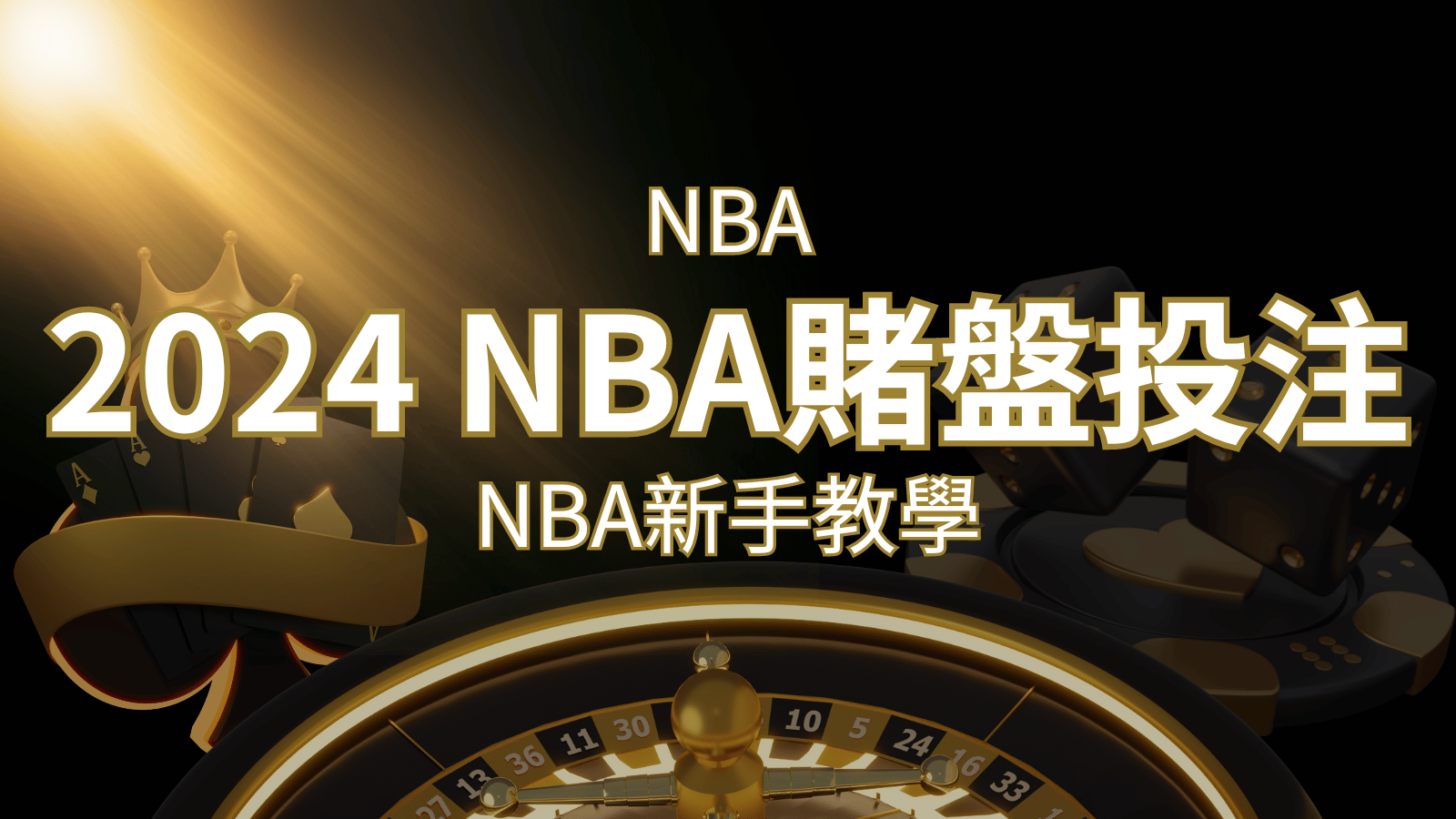 2024 NBA賭盤投注指南：熱門網站推薦和新手必知事項！ | 搖錢樹娛樂城