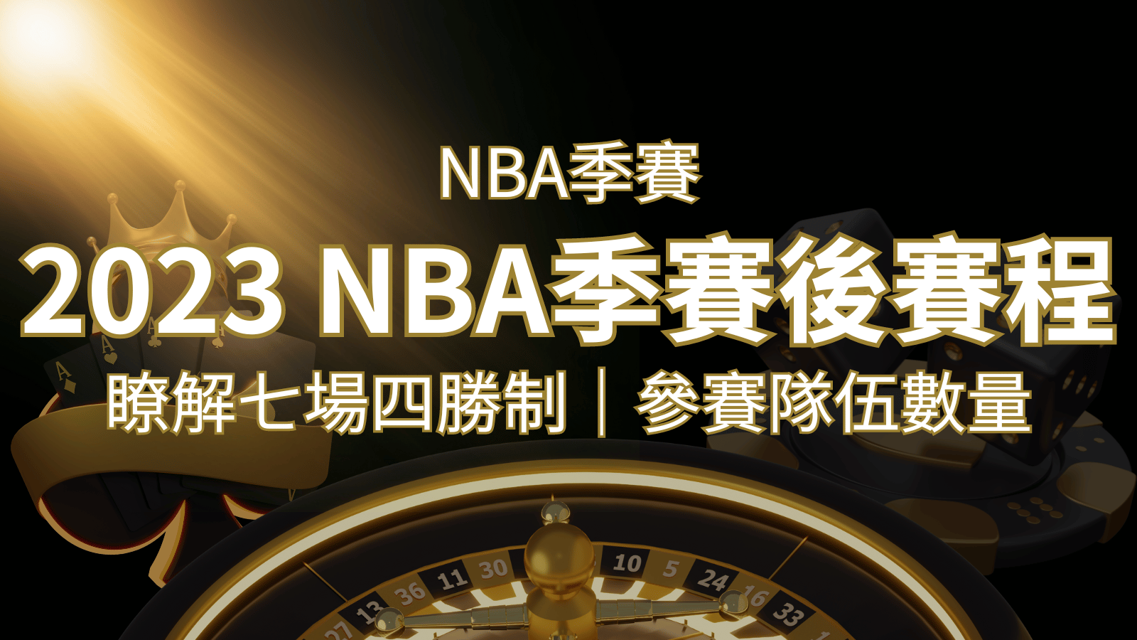 2023 NBA季後賽賽程解析：了解七場四勝制和參賽隊伍數量！ | 搖錢樹娛樂城