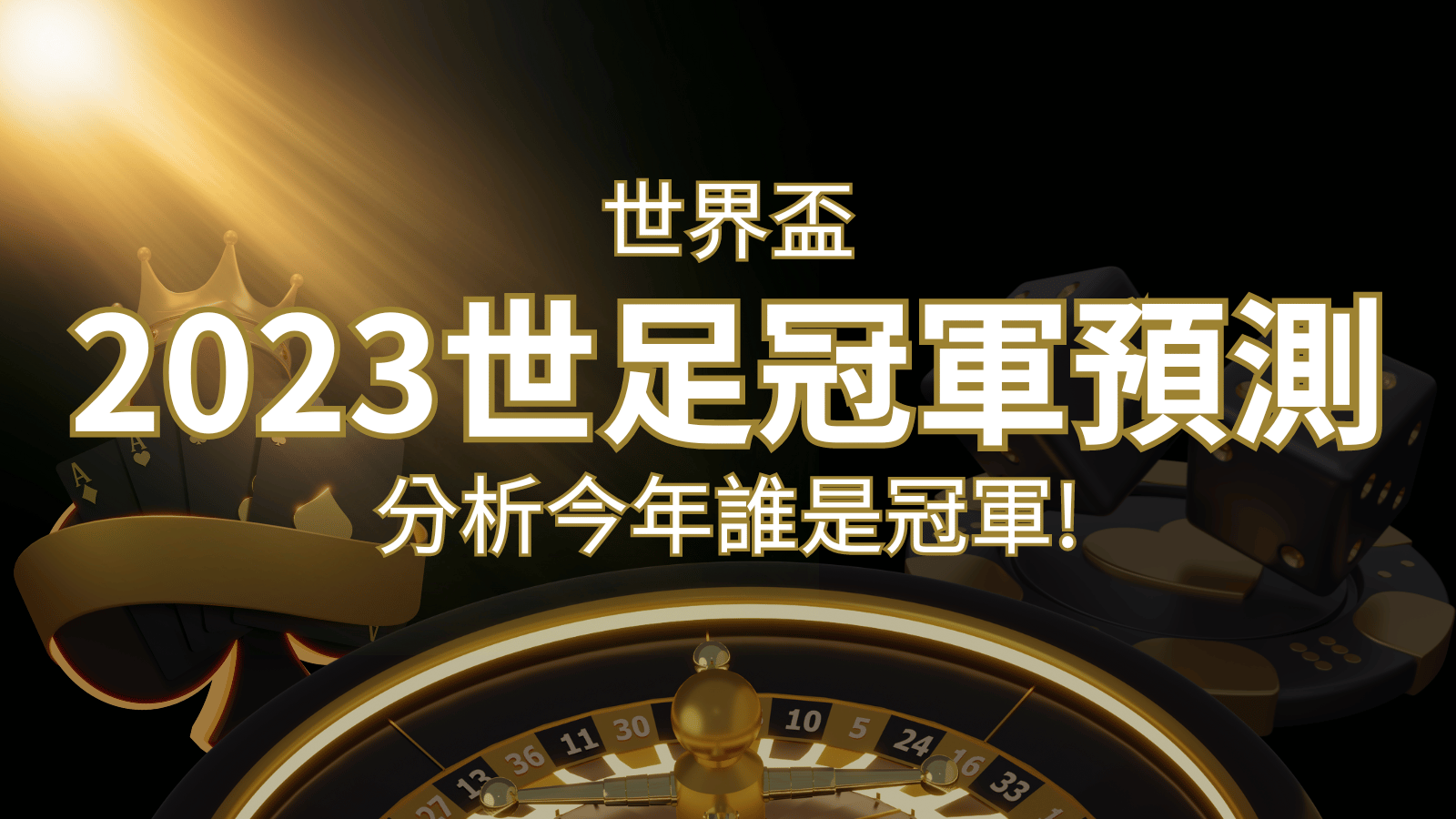 【2022世足冠軍預測】32隊世界盃分析，誰是今年的冠軍？ | 搖錢樹娛樂城