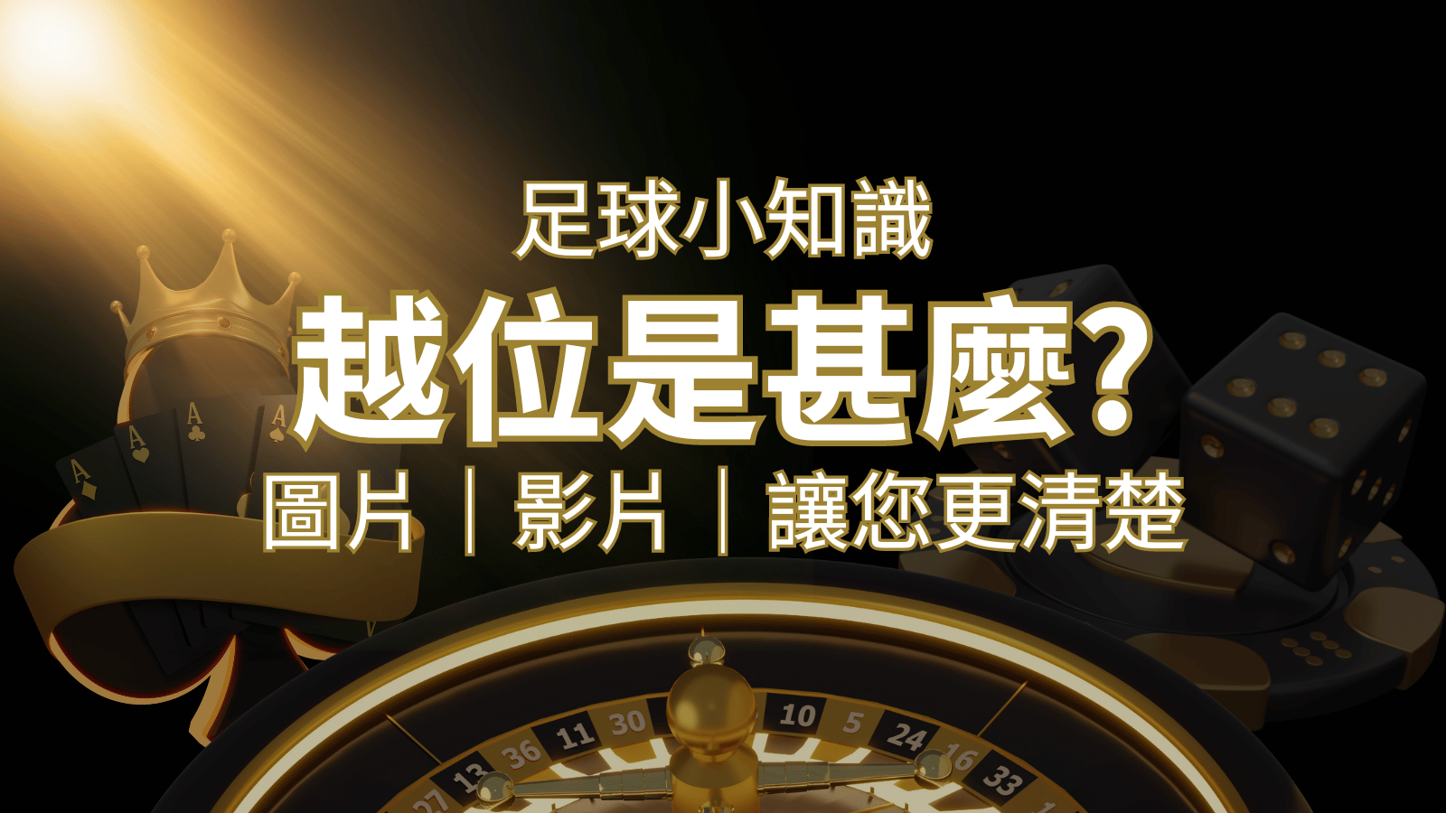 【足球知識】什麼是越位(offside)？如何解釋給不懂世界盃足球的女朋友聽！ | 搖錢樹娛樂城