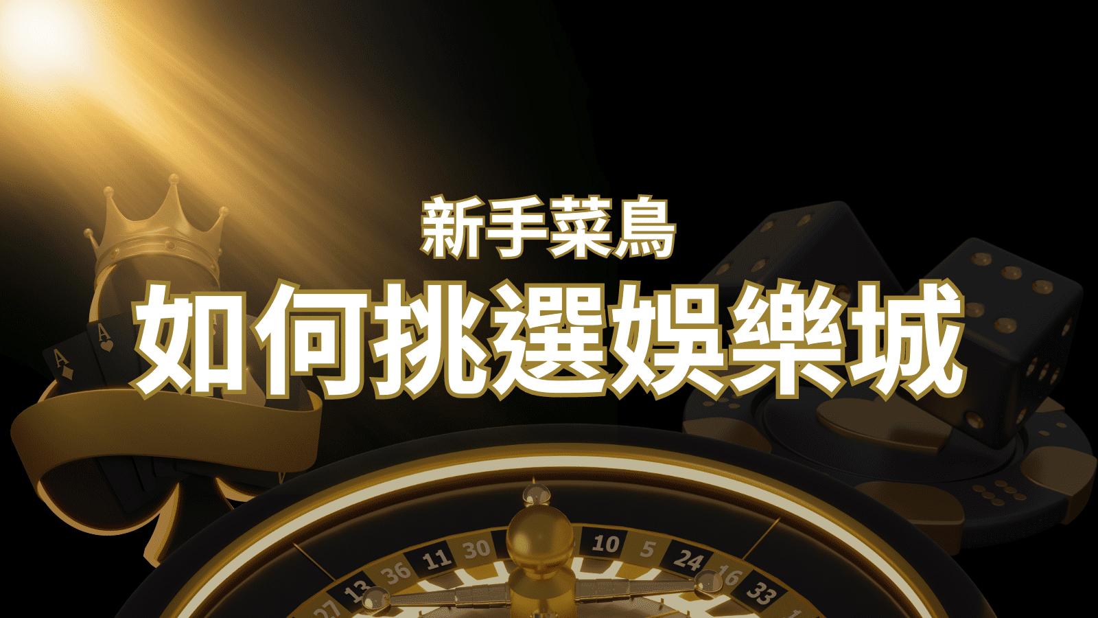 【搖錢樹娛樂城推薦】如何挑選娛樂城 / 線上賭場？2024 最完整教學指南讓新手玩家輕鬆上手！