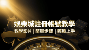 搖錢樹娛樂城 – 註冊教學+步驟