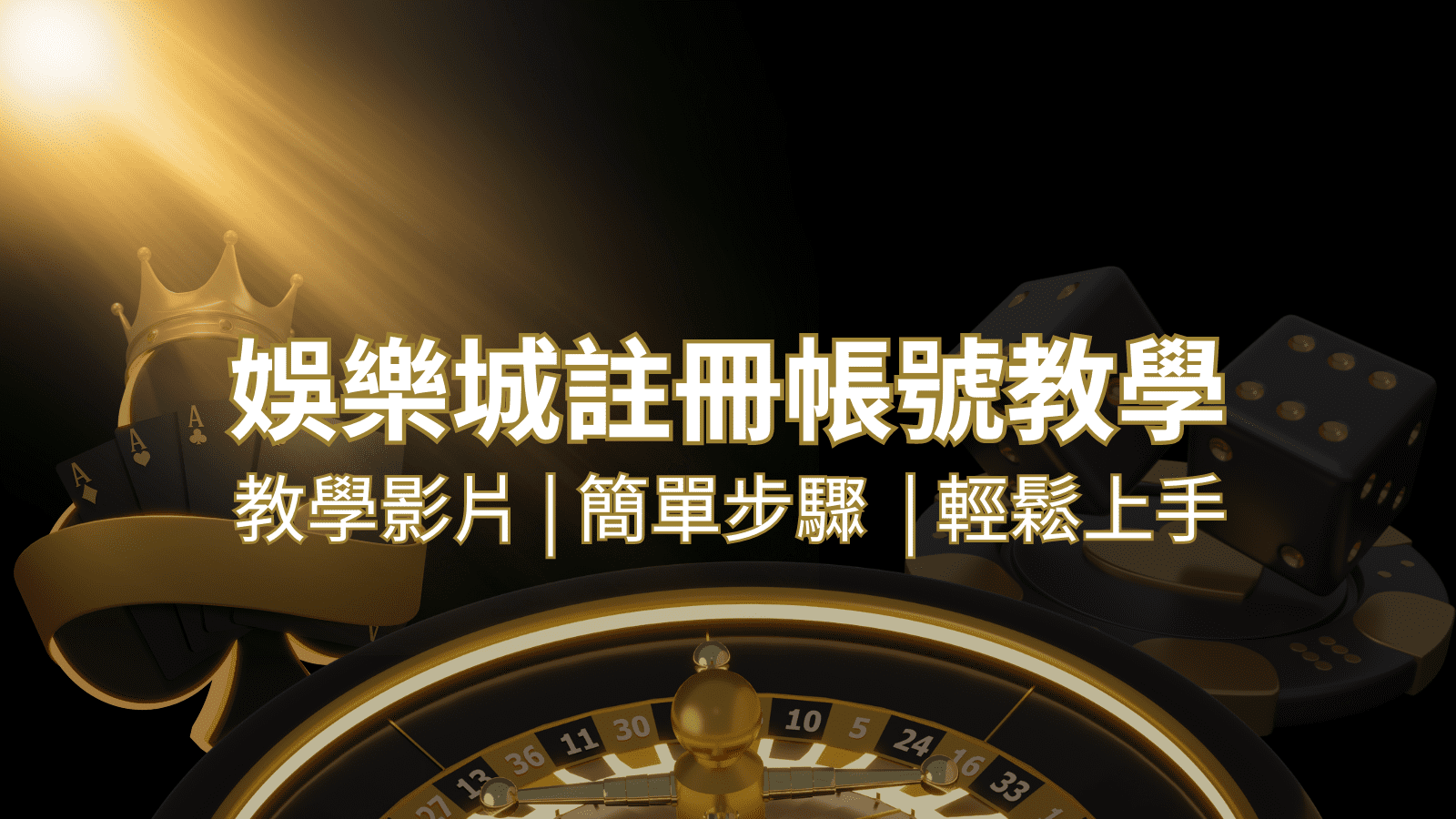 搖錢樹娛樂城 – 註冊教學+步驟