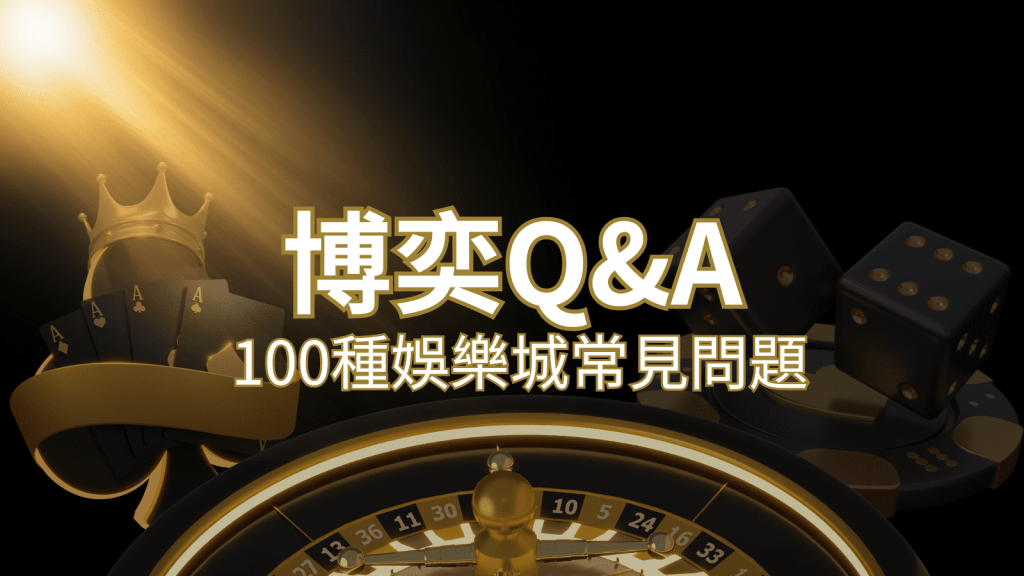 【娛樂城常見問題】Q&A|什麼是娛樂城?博弈的 100 個為什麼?